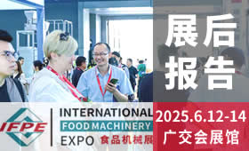 20252025第33屆廣州國際食品加工包裝機械及配套設備展覽會回顧