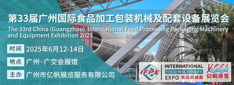 IFPE 第33屆廣州國(guó)際食品加工包裝機(jī)械及配套設(shè)備展會(huì)